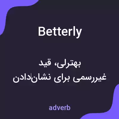 معنی betterly به فارسی معنی betterly به فارسی