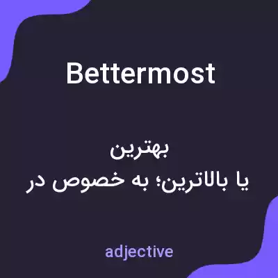 معنی bettermost به فارسی معنی bettermost به فارسی