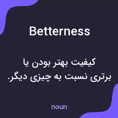 معنی betterness به فارسی معنی betterness به فارسی