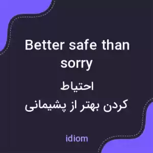 معنی better safe than sorry به فارسی معنی better safe than sorry به فارسی