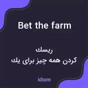 معنی bet the farm به فارسی معنی bet the farm به فارسی