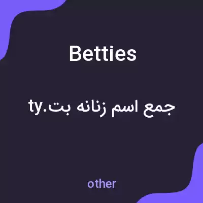 معنی betties به فارسی معنی betties به فارسی