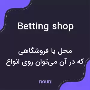 معنی betting shop به فارسی معنی betting shop به فارسی