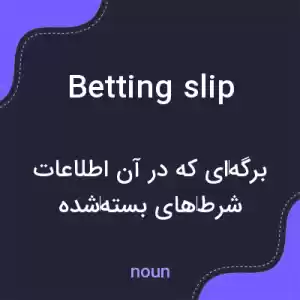معنی betting slip به فارسی معنی betting slip به فارسی