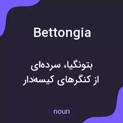 معنی bettongia به فارسی معنی bettongia به فارسی