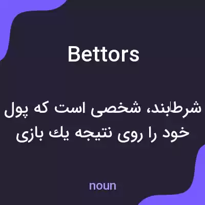 معنی bettors به فارسی معنی bettors به فارسی