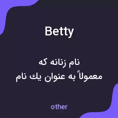 معنی betty به فارسی معنی betty به فارسی