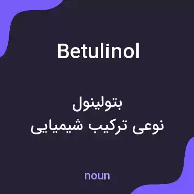معنی betulinol به فارسی معنی betulinol به فارسی
