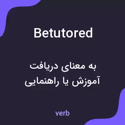 معنی betutored به فارسی معنی betutored به فارسی