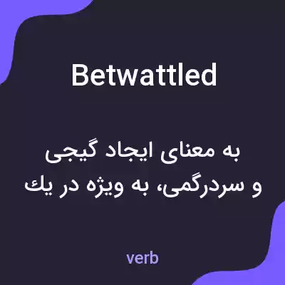 معنی betwattled به فارسی