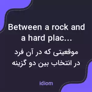 معنی between a rock and a hard place به فارسی معنی between a rock and a hard place به فارسی