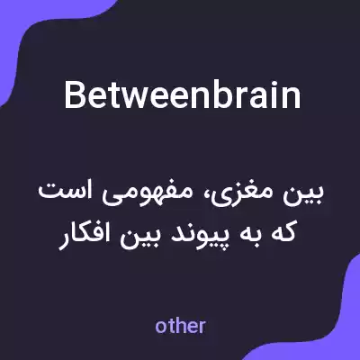 معنی betweenbrain به فارسی معنی betweenbrain به فارسی