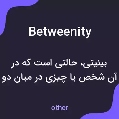 معنی betweenity به فارسی معنی betweenity به فارسی
