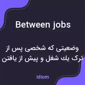 معنی between jobs به فارسی معنی between jobs به فارسی