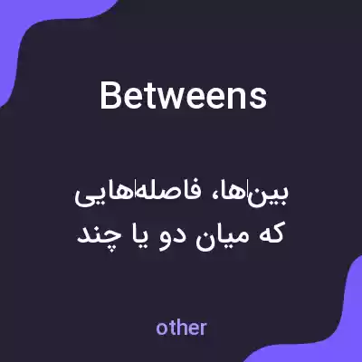 معنی betweens به فارسی معنی betweens به فارسی