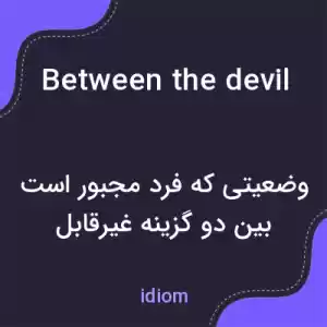 معنی between the devil and the deep blue sea به فارسی معنی between the devil and the deep blue sea به فارسی