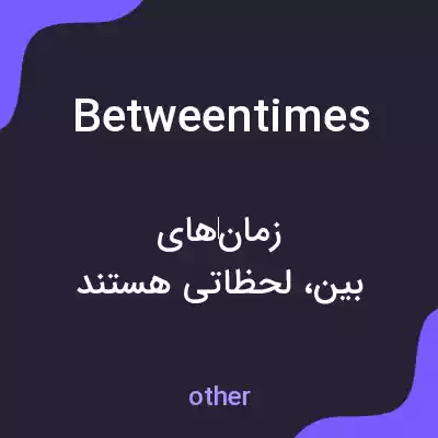 معنی betweentimes به فارسی معنی betweentimes به فارسی