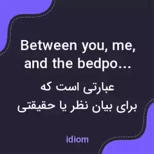 معنی between you, me, and the bedpost به فارسی معنی between you, me, and the bedpost به فارسی