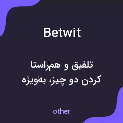 معنی betwit به فارسی معنی betwit به فارسی