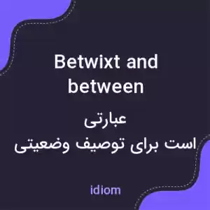معنی betwixt and between به فارسی معنی betwixt and between به فارسی