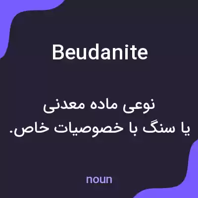 معنی beudanite به فارسی معنی beudanite به فارسی