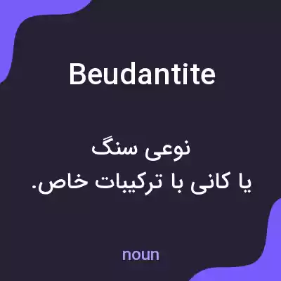 معنی beudantite به فارسی معنی beudantite به فارسی