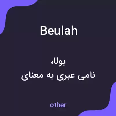 معنی beulah به فارسی معنی beulah به فارسی