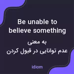 معنی be unable to believe something به فارسی معنی be unable to believe something به فارسی