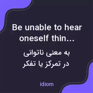 معنی be unable to hear oneself think به فارسی معنی be unable to hear oneself think به فارسی