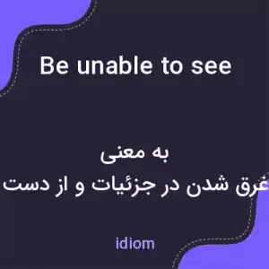 معنی be unable to see the wood for the trees به فارسی معنی be unable to see the wood for the trees به فارسی