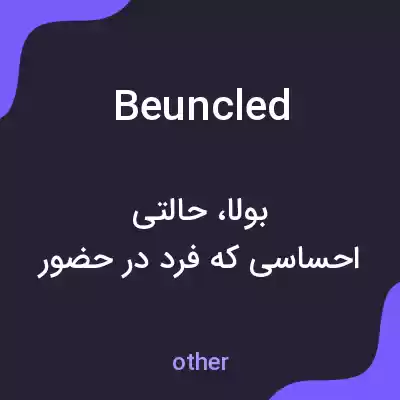 معنی beuncled به فارسی معنی beuncled به فارسی
