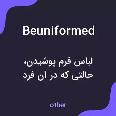 معنی beuniformed به فارسی معنی beuniformed به فارسی