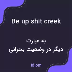 معنی be up shit creek به فارسی معنی be up shit creek به فارسی