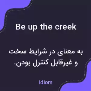 معنی be up the creek به فارسی معنی be up the creek به فارسی