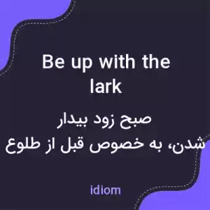 معنی be up with the lark به فارسی معنی be up with the lark به فارسی