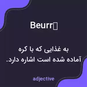 معنی beurré به فارسی معنی beurré به فارسی