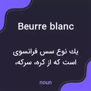 معنی beurre blanc به فارسی معنی beurre blanc به فارسی