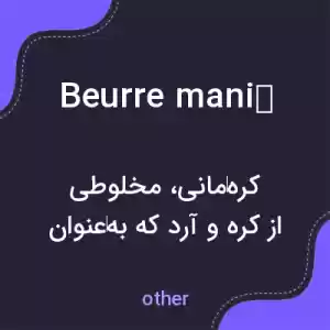 معنی beurre manié به فارسی معنی beurre manié به فارسی