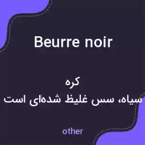 معنی beurre noir به فارسی معنی beurre noir به فارسی