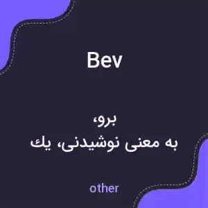 معنی bev به فارسی معنی bev به فارسی