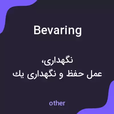 معنی bevaring به فارسی معنی bevaring به فارسی