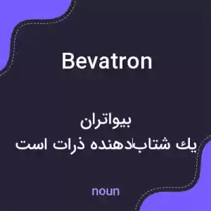 معنی bevatron به فارسی معنی bevatron به فارسی