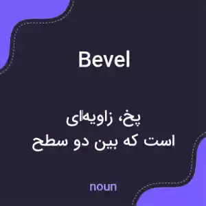 معنی bevel به فارسی معنی bevel به فارسی