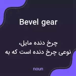 معنی bevel gear به فارسی معنی bevel gear به فارسی