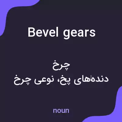 معنی bevel gears به فارسی