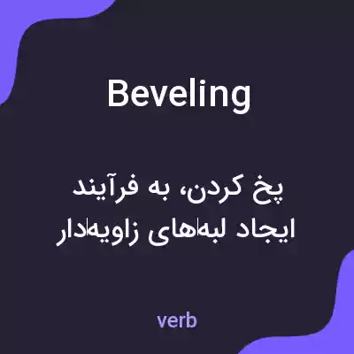 معنی beveling به فارسی معنی beveling به فارسی