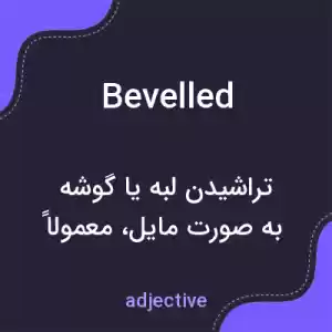 معنی bevelled به فارسی معنی bevelled به فارسی