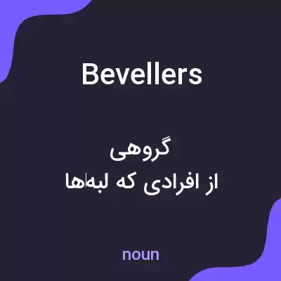معنی bevellers به فارسی