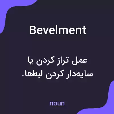 معنی bevelment به فارسی معنی bevelment به فارسی