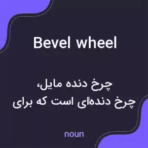 معنی bevel wheel به فارسی معنی bevel wheel به فارسی